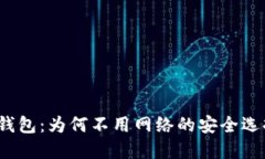 冷钱包：为何不用网络的