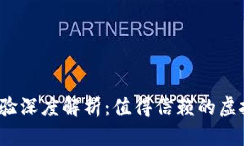 小狐狸钱包使用体验深度解析：值得信赖的虚拟资产管理工具吗？