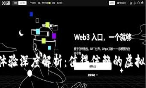 小狐狸钱包使用体验深度解析：值得信赖的虚拟资产管理工具吗？