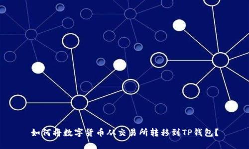 如何将数字货币从交易所转移到TP钱包？