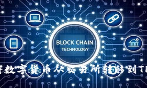 如何将数字货币从交易所转移到TP钱包？