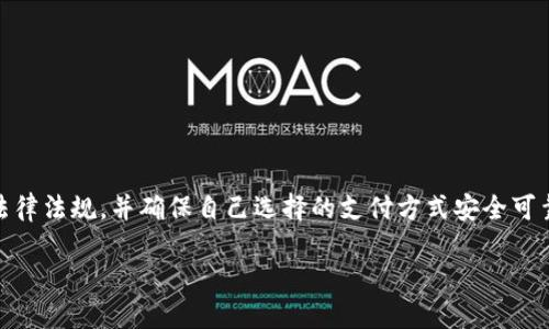 请注意：由于涉及到法币的购买，强烈建议遵循当地法律法规，并确保自己选择的支付方式安全可靠。以下是关于如何通过TP钱包购买法币的详细介绍。

通过TP钱包快速购买法币的实用指南