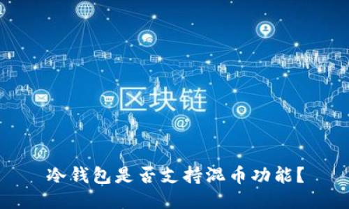 冷钱包是否支持混币功能？