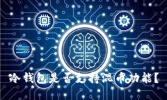 冷钱包是否支持混币功能