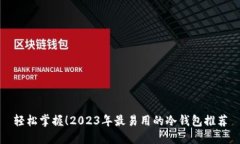 轻松掌握！2023年最易用的
