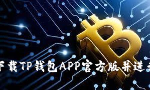 如何下载TP钱包APP官方版并进行安装