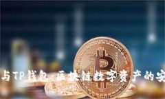 BT钱包与TP钱包：区块链数