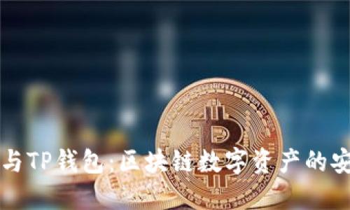 BT钱包与TP钱包：区块链数字资产的安全之选