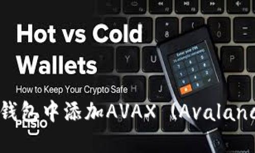 如何在TP钱包中添加AVAX (Avalanche) 网络