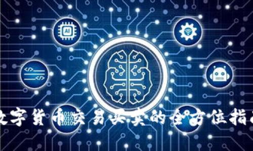 数字货币交易买卖的全方位指南