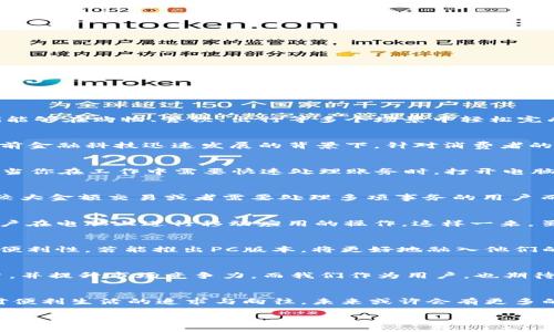 t p钱包的种类及平台
在数字化时代，电子钱包迅速崛起，为用户提供了随身携带资金的便利。t p钱包作为其中的一种，因其便捷的使用体验和安全保障，一直受到广泛关注。那么，t p钱包有没有PC版呢？这个问题引发了许多用户的讨论和好奇。

t p钱包简介
t p钱包是一种电子支付工具，用户可以通过它来进行付款、转账以及收款等操作。它的出现大大简化了很多传统支付方式，让我们能够在购物、餐饮、出行等多个场景中轻松完成支付。想象一下，在繁忙的工作日，不需要再翻找零钱，而只需拿出手机轻松支付，真是多么令人振奋！

t p钱包的主要特点
t p钱包具备几个显著的特点：安全性高、操作简单、实时到账、支持多种支付方式。这些特点让用户更愿意使用这种支付工具。在当前金融科技迅速发展的背景下，针对消费者的需求，t p钱包也在不断更新，提升用户体验。

电脑使用场景与移动支付的对比
很多用户在日常生活中常常使用手机进行支付，但在特定情况下，比如在办公室或者家中，我们可能更倾向于使用电脑。想象一下，当你在工作中需要快速处理账务时，打开电脑输入密码，比翻找手机方便得多！这让人不禁到，如果t p钱包能够推出PC版，那将会是多么便捷的体验。

目前t p钱包的版本分析
截至目前，t p钱包主要以移动端为主，它支持Android和iOS系统。然而，用户对于PC版的呼声却越来越高。因为对于一些需要进行较大金额交易或者需要处理多项事务的用户而言，PC版能够提供更宽广的操作空间，更方便的输入方式，也能让用户在大屏幕上清晰地查看信息。

现阶段的选择与替代方案
尽管t p钱包目前没有推出PC版，但用户仍然可以通过一些替代方案来实现相似的功能。例如，一些模拟器或浏览器插件能够让用户在电脑上进行移动应用的操作。这样一来，虽然不是真正意义上的PC版，但在一定程度上满足了用户的需求。这也让我们看到，科技的发展总能为我们找到解决问题的新方法！

用户反馈与愿望
不少用户在社区和论坛上表达了对于t p钱包PC版的强烈需求。他们认为，随着电子支付的普及，越来越多的用户开始依赖于这种便利性，若能推出PC版本，将更好地融入他们的工作与生活。想象一下那些在寒冷的冬天，在家中舒适的环境下，饮着热茶，轻松地在电脑前完成支付，简直是美好的体验啊！

未来展望
展望未来，随着技术的不断进步和用户需求的提升，t p钱包或许会考虑推出PC版。毕竟，一个多渠道的支付平台能够吸引更多用户，并提升市场竞争力。而我们作为用户，也期待着那一天的到来，能够享受到更为丰富的服务体验！

总结
总的来说，虽然目前t p钱包还没有PC版，但我们能看到其在移动端的强大表现，以及用户对于PC版的期待。这一切都展示了我们对便利生活的追求与向往。未来或许会有更多的惊喜等待着我们，让我们拭目以待吧！

t p钱包有PC版吗？探索未来支付方式的可能性