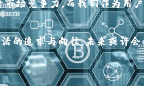 t p钱包的种类及平台
在数字化时代，电子钱包迅速崛起，为用户提供了随身携带资金的便利。t p钱包作为其中的一种，因其便捷的使用体验和安全保障，一直受到广泛关注。那么，t p钱包有没有PC版呢？这个问题引发了许多用户的讨论和好奇。

t p钱包简介
t p钱包是一种电子支付工具，用户可以通过它来进行付款、转账以及收款等操作。它的出现大大简化了很多传统支付方式，让我们能够在购物、餐饮、出行等多个场景中轻松完成支付。想象一下，在繁忙的工作日，不需要再翻找零钱，而只需拿出手机轻松支付，真是多么令人振奋！

t p钱包的主要特点
t p钱包具备几个显著的特点：安全性高、操作简单、实时到账、支持多种支付方式。这些特点让用户更愿意使用这种支付工具。在当前金融科技迅速发展的背景下，针对消费者的需求，t p钱包也在不断更新，提升用户体验。

电脑使用场景与移动支付的对比
很多用户在日常生活中常常使用手机进行支付，但在特定情况下，比如在办公室或者家中，我们可能更倾向于使用电脑。想象一下，当你在工作中需要快速处理账务时，打开电脑输入密码，比翻找手机方便得多！这让人不禁到，如果t p钱包能够推出PC版，那将会是多么便捷的体验。

目前t p钱包的版本分析
截至目前，t p钱包主要以移动端为主，它支持Android和iOS系统。然而，用户对于PC版的呼声却越来越高。因为对于一些需要进行较大金额交易或者需要处理多项事务的用户而言，PC版能够提供更宽广的操作空间，更方便的输入方式，也能让用户在大屏幕上清晰地查看信息。

现阶段的选择与替代方案
尽管t p钱包目前没有推出PC版，但用户仍然可以通过一些替代方案来实现相似的功能。例如，一些模拟器或浏览器插件能够让用户在电脑上进行移动应用的操作。这样一来，虽然不是真正意义上的PC版，但在一定程度上满足了用户的需求。这也让我们看到，科技的发展总能为我们找到解决问题的新方法！

用户反馈与愿望
不少用户在社区和论坛上表达了对于t p钱包PC版的强烈需求。他们认为，随着电子支付的普及，越来越多的用户开始依赖于这种便利性，若能推出PC版本，将更好地融入他们的工作与生活。想象一下那些在寒冷的冬天，在家中舒适的环境下，饮着热茶，轻松地在电脑前完成支付，简直是美好的体验啊！

未来展望
展望未来，随着技术的不断进步和用户需求的提升，t p钱包或许会考虑推出PC版。毕竟，一个多渠道的支付平台能够吸引更多用户，并提升市场竞争力。而我们作为用户，也期待着那一天的到来，能够享受到更为丰富的服务体验！

总结
总的来说，虽然目前t p钱包还没有PC版，但我们能看到其在移动端的强大表现，以及用户对于PC版的期待。这一切都展示了我们对便利生活的追求与向往。未来或许会有更多的惊喜等待着我们，让我们拭目以待吧！

t p钱包有PC版吗？探索未来支付方式的可能性