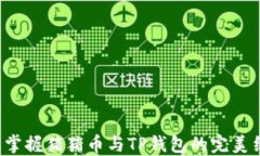 轻松掌握猪猪币与TP钱包的