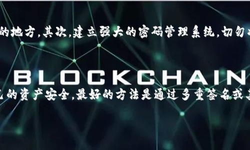 冷钱包可以授权给别人吗？全面解析数字资产安全管理

冷钱包, 数字资产, 授权管理/guanjianci

在当今数字经济蓬勃发展的时代，越来越多的人开始重视数字资产的管理与安全。而在这方面，冷钱包作为一种安全存储数字资产的方式，备受关注。那么，冷钱包可以授权给别人使用吗？这个问题值得我们深入探讨。

冷钱包的定义与用途

冷钱包，顾名思义，是一种不连接互联网的加密货币存储方式，特别适合用于长期存储和保护数字资产。相比热钱包（连接互联网的数字钱包），冷钱包因其不易被黑客攻击而被广泛推荐用于存储大额的数字货币。冷钱包通常有硬件钱包、纸钱包等形式，其安全性和保密性是其最显著的优点！

冷钱包的授权问题

那么，冷钱包可以授权给别人吗？答案并不简单。冷钱包本质上是持有私钥的设备或纸张，只有拥有私钥的人才可以访问和管理其中的资产。这意味着，如果你想将冷钱包的使用权限交给其他人，你需要将私钥告知对方，这样他们才能进行管理和操作！但这同时也意味着安全风险的增加。

打开冷钱包的钥匙意味着你对数字资产的完全控制权，从而取消了你自己的管理权限。因此，从安全的角度考虑，授权给其他人是不推荐的！

授权的潜在风险

无论你是出于什么原因考虑授权，风险都是不可忽视的。首先，私钥一旦泄露，别人将完全控制你的资产，可能导致巨大的经济损失。想象一下，一夜之间，你的数字货币被他人转走，多么令人心痛啊！其次，虽然有些冷钱包提供了备份的功能，但如果在授权期间，其他人对钱包进行不当操作，可能会导致丢失资产。

冷钱包的替代方案

如果你确实需要与他人合作管理资产，考虑使用多重签名钱包或热钱包等替代方案，这些选项可以在确保权限管理的同时，降低安全风险。多重签名技术允许用户设定多个私钥，这样就需多个用户共同确认才能完成资金转移。如果你想和朋友一起投资，使用这种方式会更安全！

冷钱包的最佳实践

为了确保冷钱包的安全性，我们需要制定一系列最佳实践。首先，存储冷钱包的地点一定要安全，不能随便放在容易被看到或被接触的地方。其次，建立强大的密码管理系统，切勿将私钥和密码存储在一个地方！此外，定期检查你的资产，确保没有未授权的转移行为。

总结

总的来说，冷钱包的安全性使其成为数字资产存储的首选，而直接授权给别人使用冷钱包的风险使其变得不那么实用。为了保障自己的资产安全，最好的方法是通过多重签名或其他授权技术来实现共享管理。如果你真的需要与他人合作，考虑使用更为安全的技术手段，而非单一的冷钱包授权！

管理数字资产是一项重要的责任。希望本文能帮助你更好地理解冷钱包的使用、授权和管理，确保你的数字资产安全无忧！