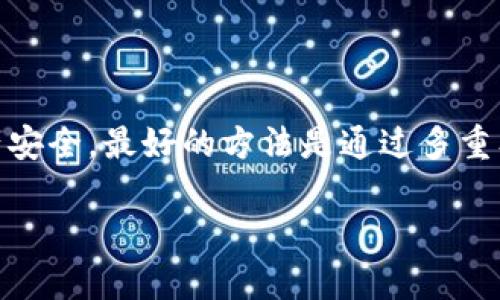 冷钱包可以授权给别人吗？全面解析数字资产安全管理

冷钱包, 数字资产, 授权管理/guanjianci

在当今数字经济蓬勃发展的时代，越来越多的人开始重视数字资产的管理与安全。而在这方面，冷钱包作为一种安全存储数字资产的方式，备受关注。那么，冷钱包可以授权给别人使用吗？这个问题值得我们深入探讨。

冷钱包的定义与用途

冷钱包，顾名思义，是一种不连接互联网的加密货币存储方式，特别适合用于长期存储和保护数字资产。相比热钱包（连接互联网的数字钱包），冷钱包因其不易被黑客攻击而被广泛推荐用于存储大额的数字货币。冷钱包通常有硬件钱包、纸钱包等形式，其安全性和保密性是其最显著的优点！

冷钱包的授权问题

那么，冷钱包可以授权给别人吗？答案并不简单。冷钱包本质上是持有私钥的设备或纸张，只有拥有私钥的人才可以访问和管理其中的资产。这意味着，如果你想将冷钱包的使用权限交给其他人，你需要将私钥告知对方，这样他们才能进行管理和操作！但这同时也意味着安全风险的增加。

打开冷钱包的钥匙意味着你对数字资产的完全控制权，从而取消了你自己的管理权限。因此，从安全的角度考虑，授权给其他人是不推荐的！

授权的潜在风险

无论你是出于什么原因考虑授权，风险都是不可忽视的。首先，私钥一旦泄露，别人将完全控制你的资产，可能导致巨大的经济损失。想象一下，一夜之间，你的数字货币被他人转走，多么令人心痛啊！其次，虽然有些冷钱包提供了备份的功能，但如果在授权期间，其他人对钱包进行不当操作，可能会导致丢失资产。

冷钱包的替代方案

如果你确实需要与他人合作管理资产，考虑使用多重签名钱包或热钱包等替代方案，这些选项可以在确保权限管理的同时，降低安全风险。多重签名技术允许用户设定多个私钥，这样就需多个用户共同确认才能完成资金转移。如果你想和朋友一起投资，使用这种方式会更安全！

冷钱包的最佳实践

为了确保冷钱包的安全性，我们需要制定一系列最佳实践。首先，存储冷钱包的地点一定要安全，不能随便放在容易被看到或被接触的地方。其次，建立强大的密码管理系统，切勿将私钥和密码存储在一个地方！此外，定期检查你的资产，确保没有未授权的转移行为。

总结

总的来说，冷钱包的安全性使其成为数字资产存储的首选，而直接授权给别人使用冷钱包的风险使其变得不那么实用。为了保障自己的资产安全，最好的方法是通过多重签名或其他授权技术来实现共享管理。如果你真的需要与他人合作，考虑使用更为安全的技术手段，而非单一的冷钱包授权！

管理数字资产是一项重要的责任。希望本文能帮助你更好地理解冷钱包的使用、授权和管理，确保你的数字资产安全无忧！