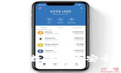冷钱包的安全系数：数字货币安全存储的最佳选择