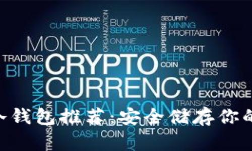 支持NFT的冷钱包推荐：安全储存你的数字收藏品