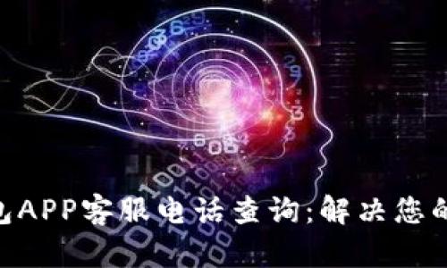 OKPay钱包APP客服电话查询：解决您的支付困扰