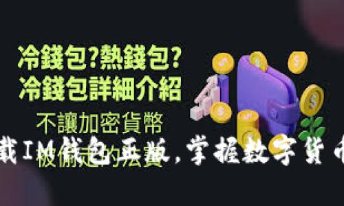 轻松下载IM钱包正版，掌握数字货币的未来