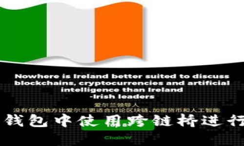 如何在TP钱包中使用跨链桥进行安全交易