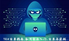 TRX交易指南：如何轻松入