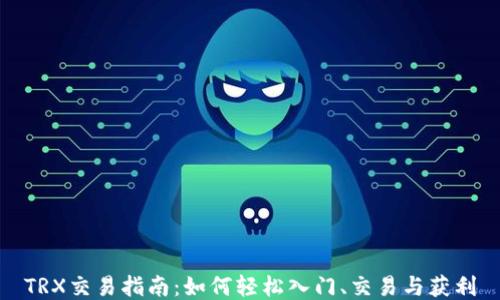
TRX交易指南：如何轻松入门、交易与获利