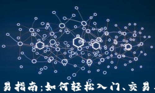 
TRX交易指南：如何轻松入门、交易与获利