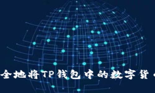 如何安全地将TP钱包中的数字货币转出？