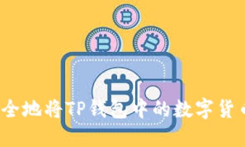 如何安全地将TP钱包中的数字货币转出？