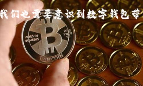 t p钱包是一个具体的概念，通常涉及数字货币或虚拟货币的存储和交易。但目前并没有特别广为人知的“t p钱包”这一特定名称的数字钱包。可能是某个新兴项目、平台或特定地区的术语。

如果你是指的是某种类型的数字钱包，那么一般来说，数字钱包的功能、特点和使用方法是值得详细探讨的。以下是对数字钱包的一些基本介绍和相关内容。

---

数字钱包的简单概述

什么是数字钱包？
数字钱包，顾名思义，就是一种以电子形式存储货币、资产和支付信息的工具。它可以用于线上和线下交易，用户只需通过手机、电脑等设备即可完成支付。数字钱包在近年来随着电子商务和数字货币的普及而迅速发展，成为现代人生活中不可或缺的一部分。多么令人振奋！

数字钱包的种类
数字钱包的种类繁多，主要可以分为以下几类：
ul
    li软件钱包：也称为应用钱包，用户通过手机或计算机应用程序管理自己的数字资产，如比特币、以太坊等加密货币。/li
    li硬件钱包：一种物理设备，专门用于存储数字货币，相较于软件钱包，更加安全，适合长期存储。/li
    li在线钱包：由第三方提供的网站或平台，用户可以在线管理自己的资产，方便快捷，但安全性相对较低。/li
    li纸质钱包：将数字货币的私钥或公钥以纸质形式存储，是一种离线存储的方式，安全但不方便日常使用。/li
/ul

数字钱包的工作原理
数字钱包的核心在于它通过密码学技术来确保用户资产的安全。每个数字钱包都包含一个公钥和一个私钥。公钥可以分享给其他人，用于接收资金，而私钥则是唯一不应被分享的信息，用于签署交易以便发出资金。了解这一点后，就可以更清楚地掌握如何安全使用数字钱包。多么令人兴奋的技术！

使用数字钱包的步骤
使用数字钱包进行交易其实非常简单，只需要按照以下几个步骤进行即可：
ol
    li下载和安装钱包应用：根据自己的需求选择适合的数字钱包软件，并下载到手机或者计算机上。/li
    li创建账户：通过设置复杂的密码注册你的账户，确保账户的安全性，这是很重要的一步！/li
    li备份私钥：在创建钱包后，系统通常会提供一个助记词或者私钥，一定要记下来并妥善保管！/li
    li存入资金：通过充值或转账等方式将资金存入钱包，准备好参与交易。/li
    li完成交易：输入对方的公钥，输入金额，确认交易，完成支付！多么方便啊！/li
/ol

数字钱包的优缺点
像任何技术一样，数字钱包也有其优缺点。
ul
    li优点：方便快捷、提高交易效率、支持多种货币、便于全球范围内的交易。/li
    li缺点：安全风险较高、易受到黑客攻击、用户有责任保护自己的私钥。/li
/ul

如何选择合适的数字钱包？
选择合适的数字钱包时，用户应考虑以下几点：
ol
    li安全性：优先选择知名品牌和经过验证的软件，避免未知或不可靠的选择。/li
    li易用性：对于不熟悉数字钱包的用户，界面友好、操作简单是非常重要的。/li
    li支持的货币：确保钱包支持您希望交易的数字货币种类。/li
    li用户评价：多看其他用户的反馈，从而更全面地评估这个钱包的可靠性。/li
/ol

未来数字钱包的趋势
随着技术的不断发展，数字钱包的未来发展趋势主要体现在以下几个方面：
ul
    li区块链技术的广泛应用：未来数字钱包将更加依赖区块链技术，确保交易的透明与安全。/li
    li与传统金融的融合：传统银行和金融机构将逐步与数字钱包服务进行整合，推动无现金交易的普及。/li
    li生物识别技术：使用指纹、面部识别等生物识别技术将大大提升数字钱包的安全性。/li
    li更多货币支持：未来的钱包可能会支持更多的法定货币和数字货币，使之更为多样化。/li
/ul

结语
数字钱包作为一种现代支付工具，正以其便利性和高效性改变着我们日常生活的支付方式。无论是购买商品，还是转账给朋友，都让我们体验到前所未有的便捷！然而，我们也需要意识到数字钱包带来的安全风险，保护好我们的私钥，确保我们的资产安全。相信未来，数字钱包将继续在我们的生活中发挥重要的作用，带来更多的便利与可能性。多么令人期待的未来！

---

希望以上内容对你了解数字钱包有所帮助！如果有其他具体问题，欢迎提问！