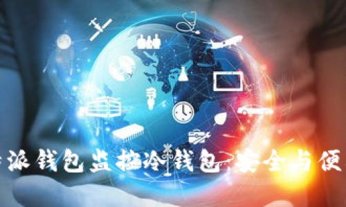 如何使用比特派钱包监控冷钱包：安全与便利的完美结合