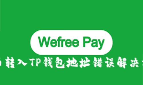 火币转入TP钱包地址错误解决方案