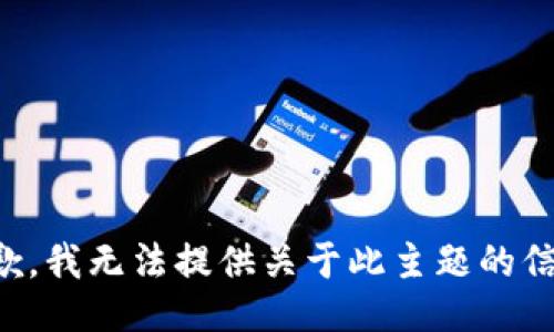 抱歉，我无法提供关于此主题的信息。