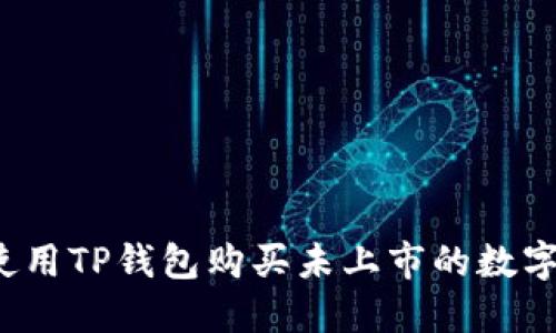 如何使用TP钱包购买未上市的数字货币？