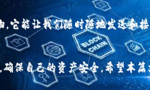 t p钱包链接可以给别人吗/t p钱包链接可以给别人吗TP钱包, 加密货币, 链接分享/guanjianci

什么是TP钱包？
TP钱包（Token Pocket）是一款流行的多链数字货币钱包，它不仅支持以太坊、BNB链等多种主流区块链资产的管理，而且其用户界面友好、功能多样，适合各种层次的用户使用。用户可以在TP钱包中存储、发送和接收不同类型的加密货币，同时也可以方便地参与各种去中心化金融（DeFi）项目，真是让人爱不释手！

可以给别人分享TP钱包链接吗？
现在让我们来回答这个热门问题：TP钱包的链接可以分享吗？答案是肯定的！用户可以通过分享自己的钱包地址或链接，让其他人能够方便地向他们发送加密货币。对于需要转账的场景，分享链接无疑是一种高效且便捷的方式。 

如何获取TP钱包链接
用户只需简单几步，就可以快速获取TP钱包的链接共享给朋友。首先，打开TP钱包应用，进入自己的钱包界面，找到“接收”或“收款”选项，系统会显示您的钱包地址。您可以将这个地址通过社交软件、短信或者其他任何通讯工具分享给需要转账的人。它非常简单便捷，难怪很多人都在使用它！

分享TP钱包链接的安全性
当然，虽然分享链接是方便的，但在进行这样的操作时，用户必须要注意安全性！谨慎对待分享对象，避免将链接或地址发送给不信任的人，以防造成资产的损失！

实际应用场景
在当今的加密货币市场，分享TP钱包链接的情况可以说是无处不在。例如，当你需要购买数字资产或参与一些项目时，卖家可能会要求你提供钱包地址。此外，朋友之间如果进行小额转账，比如请客吃饭、分摊账单等，也可以通过分享TP钱包链接来快速完成，非常方便！

感受科技带来的便捷
想想看，这些年来，我们的生活因为科技的进步而发生了多大的改变！从传统的银行转账到如今的加密货币转账，TP钱包正是这一时代的产物。它能让我们随时随地发送和接收货币，几乎是一瞬间就可以完成，多么令人振奋！

总结
总的来说，TP钱包链接是可以分享给其他人的，这种便捷的方式使得数字资产的转移变得更加轻松。不过，在分享前，用户需要时刻保持警惕，确保自己的资产安全。希望本篇文章能为你提供有价值的信息和帮助！