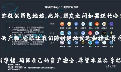 t p钱包链接可以给别人吗/t p钱包链接可以给别人吗TP钱包, 加密货币, 链接分享/guanjianci

什么是TP钱包？
TP钱包（Token Pocket）是一款流行的多链数字货币钱包，它不仅支持以太坊、BNB链等多种主流区块链资产的管理，而且其用户界面友好、功能多样，适合各种层次的用户使用。用户可以在TP钱包中存储、发送和接收不同类型的加密货币，同时也可以方便地参与各种去中心化金融（DeFi）项目，真是让人爱不释手！

可以给别人分享TP钱包链接吗？
现在让我们来回答这个热门问题：TP钱包的链接可以分享吗？答案是肯定的！用户可以通过分享自己的钱包地址或链接，让其他人能够方便地向他们发送加密货币。对于需要转账的场景，分享链接无疑是一种高效且便捷的方式。 

如何获取TP钱包链接
用户只需简单几步，就可以快速获取TP钱包的链接共享给朋友。首先，打开TP钱包应用，进入自己的钱包界面，找到“接收”或“收款”选项，系统会显示您的钱包地址。您可以将这个地址通过社交软件、短信或者其他任何通讯工具分享给需要转账的人。它非常简单便捷，难怪很多人都在使用它！

分享TP钱包链接的安全性
当然，虽然分享链接是方便的，但在进行这样的操作时，用户必须要注意安全性！谨慎对待分享对象，避免将链接或地址发送给不信任的人，以防造成资产的损失！

实际应用场景
在当今的加密货币市场，分享TP钱包链接的情况可以说是无处不在。例如，当你需要购买数字资产或参与一些项目时，卖家可能会要求你提供钱包地址。此外，朋友之间如果进行小额转账，比如请客吃饭、分摊账单等，也可以通过分享TP钱包链接来快速完成，非常方便！

感受科技带来的便捷
想想看，这些年来，我们的生活因为科技的进步而发生了多大的改变！从传统的银行转账到如今的加密货币转账，TP钱包正是这一时代的产物。它能让我们随时随地发送和接收货币，几乎是一瞬间就可以完成，多么令人振奋！

总结
总的来说，TP钱包链接是可以分享给其他人的，这种便捷的方式使得数字资产的转移变得更加轻松。不过，在分享前，用户需要时刻保持警惕，确保自己的资产安全。希望本篇文章能为你提供有价值的信息和帮助！