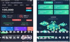 冷钱包能注册多少个？详