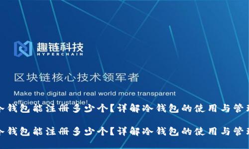 冷钱包能注册多少个？详解冷钱包的使用与管理

冷钱包能注册多少个？详解冷钱包的使用与管理