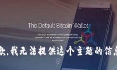 抱歉，我无法提供这个主