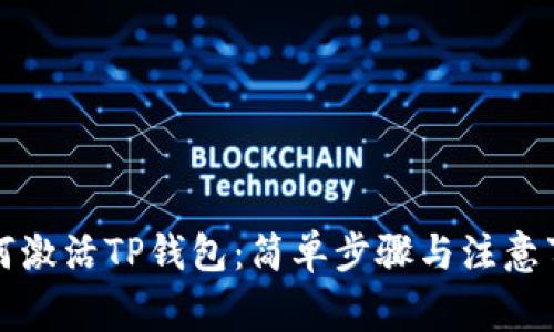 如何激活TP钱包：简单步骤与注意事项