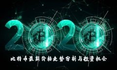 比特币最新价格走势分析