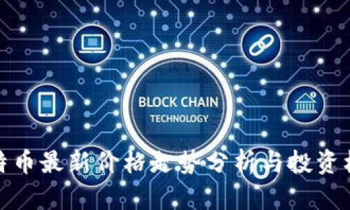 比特币最新价格走势分析与投资机会