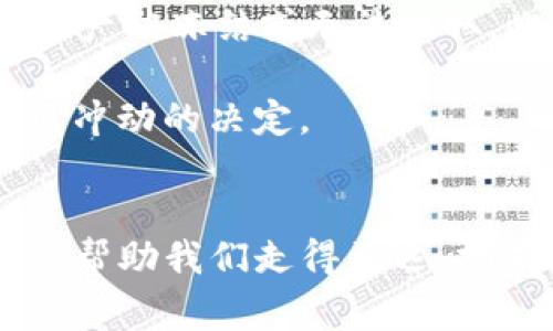 TP钱包（TokenPocket）在加密货币和区块链领域中备受欢迎，尤其是在用户体验、功能全面性和安全性方面。然而，关于TP钱包是否会清退大陆用户的问题，确实引发了许多用户的关注和讨论。最近，随着国家政策的不断调整，加密货币领域也面临着更多的不确定性。

国家政策与加密货币的关系
中国政府在近几年来对加密货币的监管政策逐步收紧，这导致许多加密货币相关的项目、交易所以及钱包应用面临巨大的压力。2021年，中国正式宣告禁止所有的加密货币交易活动，令很多本土的虚拟货币项目陷入困境。在这样的背景下，TP钱包作为一家第三方钱包，它的运作也必然受到政府政策的影响。当局是否会对国内用户的使用进行限制呢？这成为了用户普遍关心的问题。

TP钱包的回应及其潜在影响
针对清退大陆用户的传言，TP钱包方面并未发布明确的政策声明。但需要注意的是，钱包的监管责任常常在于其提供者的合规性。而从目前的形势来看，TP钱包在政策层面表现出相对谨慎的态度。在一些社交媒体平台上，部分用户表示自己无法正常访问某些功能，这无疑增加了人们对TP钱包未来发展的忧虑。

用户反应和社区的担忧
面对这种情况，TP钱包的用户社区开始出现了广泛的讨论。许多用户在社交平台上表示，自己使用TP钱包的理由主要是因为其安全性和便捷性。这种情况下，若钱包突然对大陆用户进行清退，势必会造成用户的不满情绪。想象一下，如果一个你习惯依赖的工具突然消失，那种失落感和无助感，简直让人难以承受！多么令人心痛啊！

加密货币的未来与用户的应对策略
在不确定的政策环境下，用户该如何调整自己的策略？首先，提高自身的警惕性，关注TP钱包的官方公告是非常重要的。同时，不妨考虑备份自己的加密资产，以防止因政策变动而导致资产被冻结或无法提取。此外，探索其他合规的数字钱包也是一种选择，从而确保自身资产的安全性和流动性。

另外，保持一个健康的投资心态也十分重要。在此期间，市场的波动性往往比以往更加剧烈，用户应该充分认识到自己的投资风险，理性决策，切勿盲目跟风，避免因短期价格波动而作出冲动的决定。

总结：面对不确定性，选择理性与安全
TP钱包是否会清退大陆用户的最终决策仍未可知。然而，用户应保持警惕，及时关注相关动态，保障自身资产安全是首要任务。处在一个变化莫测的市场，唯有理性判断与安全意识，才能帮助我们走得更远，拥有更美好的明天！面对这样的局面，更加需要我们团结一致，共同探讨、分享信息，营造良好的社区环境。多么振奋人心的时刻啊！这种情感的联结，让每位用户在这个过程中都不再孤单！