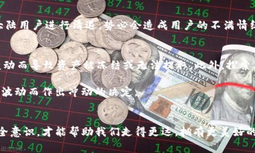 TP钱包（TokenPocket）在加密货币和区块链领域中备受欢迎，尤其是在用户体验、功能全面性和安全性方面。然而，关于TP钱包是否会清退大陆用户的问题，确实引发了许多用户的关注和讨论。最近，随着国家政策的不断调整，加密货币领域也面临着更多的不确定性。

国家政策与加密货币的关系
中国政府在近几年来对加密货币的监管政策逐步收紧，这导致许多加密货币相关的项目、交易所以及钱包应用面临巨大的压力。2021年，中国正式宣告禁止所有的加密货币交易活动，令很多本土的虚拟货币项目陷入困境。在这样的背景下，TP钱包作为一家第三方钱包，它的运作也必然受到政府政策的影响。当局是否会对国内用户的使用进行限制呢？这成为了用户普遍关心的问题。

TP钱包的回应及其潜在影响
针对清退大陆用户的传言，TP钱包方面并未发布明确的政策声明。但需要注意的是，钱包的监管责任常常在于其提供者的合规性。而从目前的形势来看，TP钱包在政策层面表现出相对谨慎的态度。在一些社交媒体平台上，部分用户表示自己无法正常访问某些功能，这无疑增加了人们对TP钱包未来发展的忧虑。

用户反应和社区的担忧
面对这种情况，TP钱包的用户社区开始出现了广泛的讨论。许多用户在社交平台上表示，自己使用TP钱包的理由主要是因为其安全性和便捷性。这种情况下，若钱包突然对大陆用户进行清退，势必会造成用户的不满情绪。想象一下，如果一个你习惯依赖的工具突然消失，那种失落感和无助感，简直让人难以承受！多么令人心痛啊！

加密货币的未来与用户的应对策略
在不确定的政策环境下，用户该如何调整自己的策略？首先，提高自身的警惕性，关注TP钱包的官方公告是非常重要的。同时，不妨考虑备份自己的加密资产，以防止因政策变动而导致资产被冻结或无法提取。此外，探索其他合规的数字钱包也是一种选择，从而确保自身资产的安全性和流动性。

另外，保持一个健康的投资心态也十分重要。在此期间，市场的波动性往往比以往更加剧烈，用户应该充分认识到自己的投资风险，理性决策，切勿盲目跟风，避免因短期价格波动而作出冲动的决定。

总结：面对不确定性，选择理性与安全
TP钱包是否会清退大陆用户的最终决策仍未可知。然而，用户应保持警惕，及时关注相关动态，保障自身资产安全是首要任务。处在一个变化莫测的市场，唯有理性判断与安全意识，才能帮助我们走得更远，拥有更美好的明天！面对这样的局面，更加需要我们团结一致，共同探讨、分享信息，营造良好的社区环境。多么振奋人心的时刻啊！这种情感的联结，让每位用户在这个过程中都不再孤单！