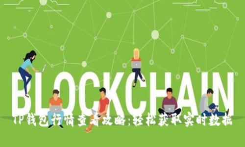 TP钱包行情查看攻略：轻松获取实时数据