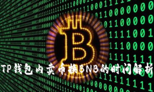 TP钱包内卖币换BNB的时间解析