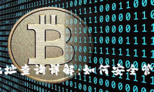 以太坊冷钱包地址查询详解：如何安全管理您的数字资产