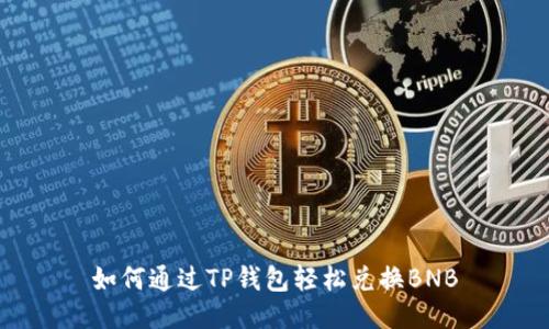 如何通过TP钱包轻松兑换BNB