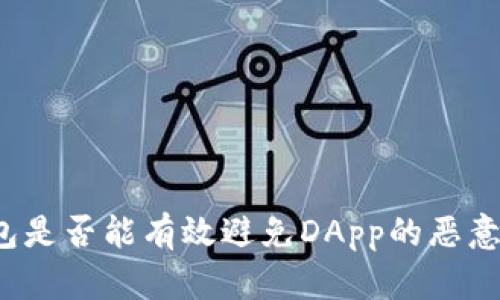 冷钱包是否能有效避免DApp的恶意授权?