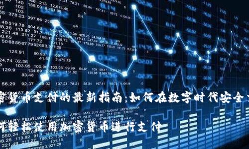 加密货币支付的最新指南：如何在数字时代安全交易

如何轻松使用加密货币进行支付